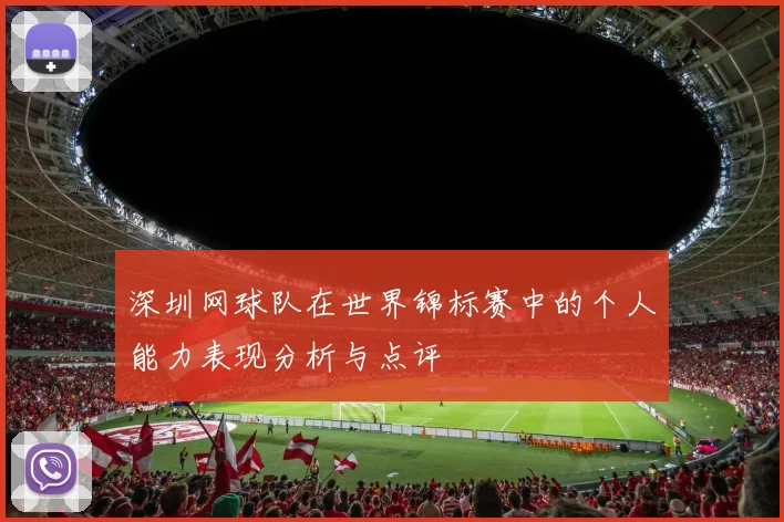 深圳网球队在世界锦标赛中的个人能力表现分析与点评