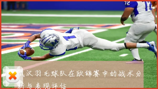 武汉羽毛球队在欧锦赛中的战术分析与表现评估