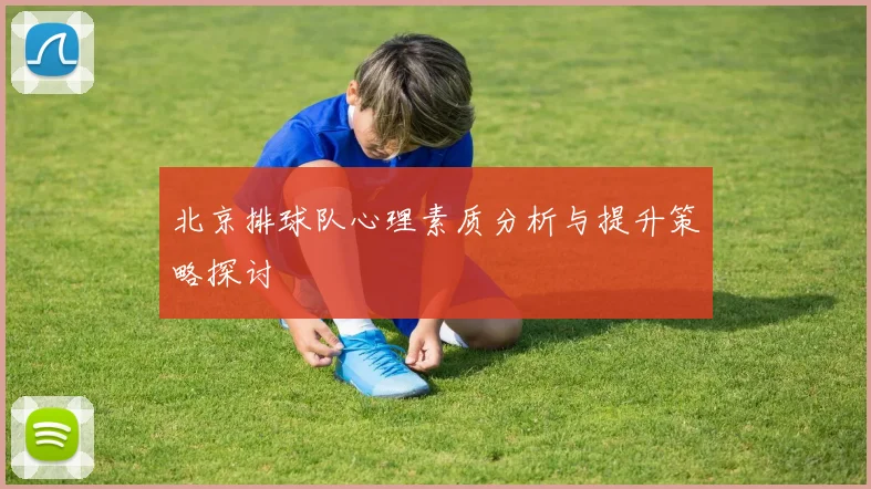 北京排球队心理素质分析与提升策略探讨
