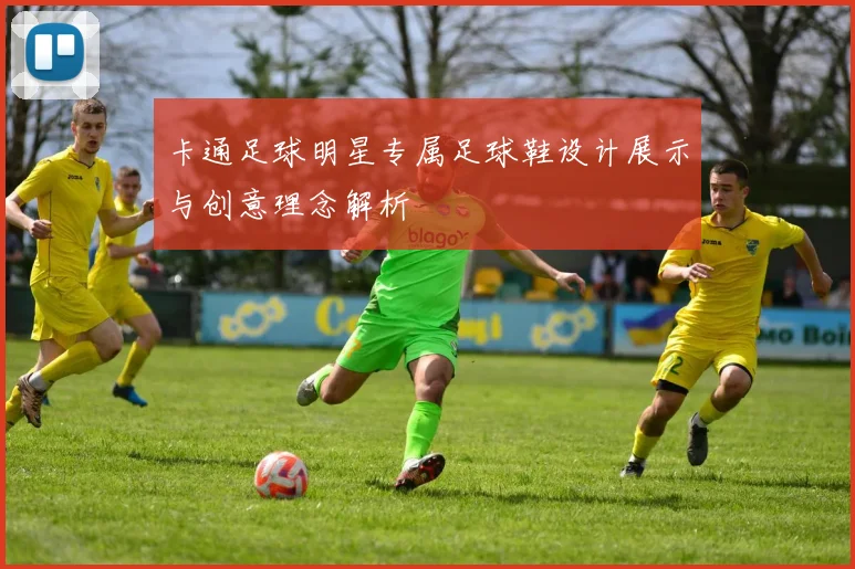 卡通足球明星专属足球鞋设计展示与创意理念解析