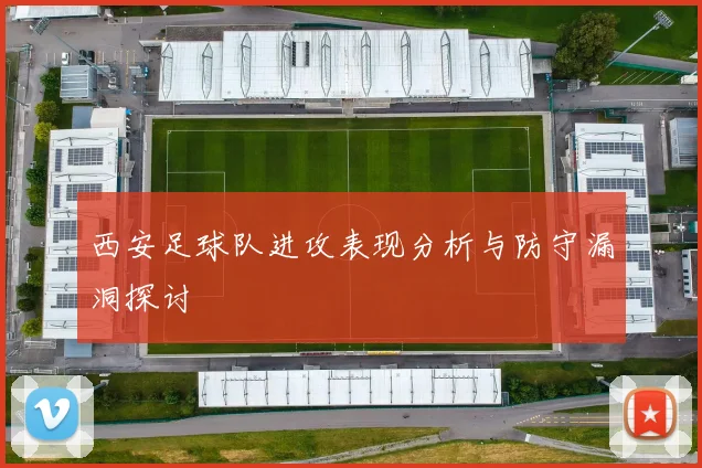 西安足球队进攻表现分析与防守漏洞探讨