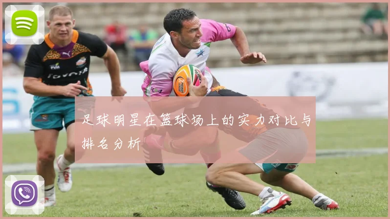 足球明星在篮球场上的实力对比与排名分析