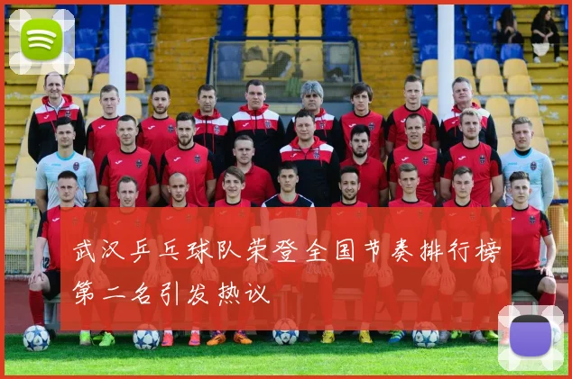 武汉乒乓球队荣登全国节奏排行榜第二名引发热议