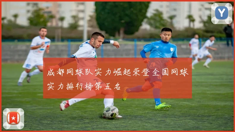 成都网球队实力崛起荣登全国网球实力排行榜第五名