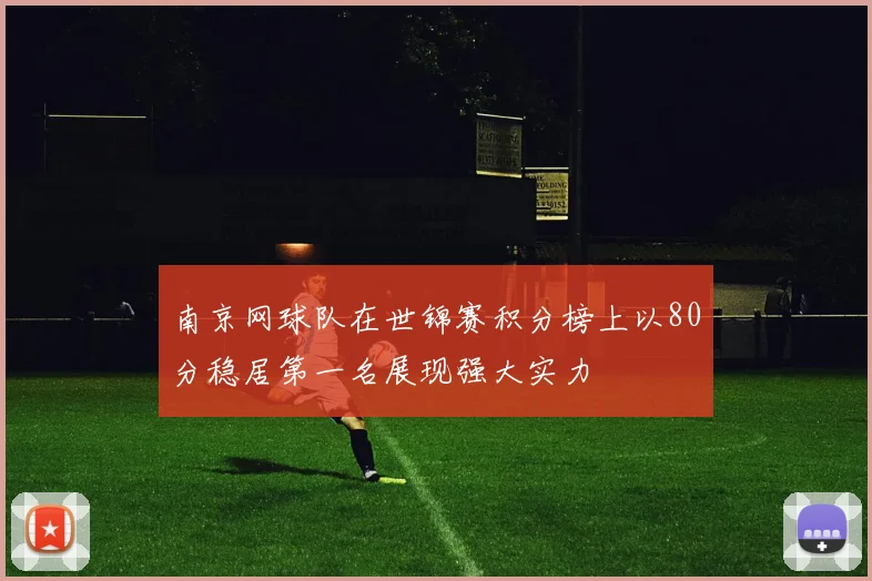 南京网球队在世锦赛积分榜上以80分稳居第一名展现强大实力