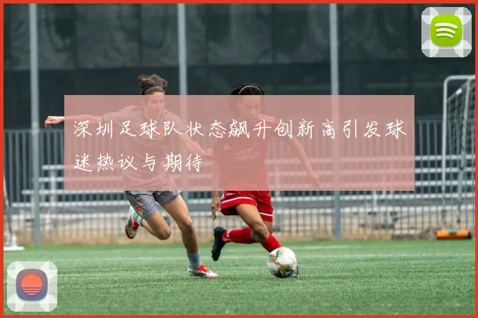 深圳足球队状态飙升创新高引发球迷热议与期待