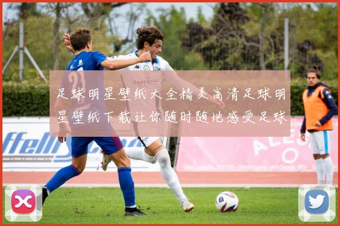 足球明星壁纸大全精美高清足球明星壁纸下载让你随时随地感受足球魅力