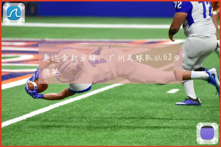 奥运会积分榜：广州足球队以62分领跑