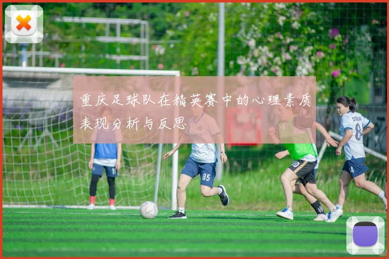 重庆足球队在精英赛中的心理素质表现分析与反思