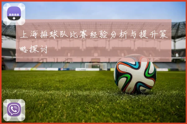 上海排球队比赛经验分析与提升策略探讨